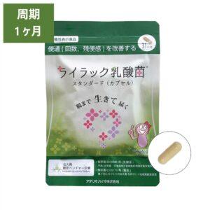 定期コース_ライラック乳酸菌スタンダード(カプセル) - 31粒, 1ヶ月